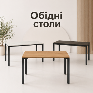 Обідні столи