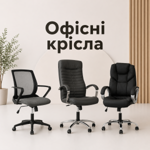 Офісні крісла