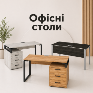 Офісні столи