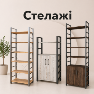 Стелажі