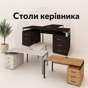 Столи керівника