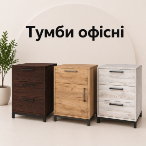 Тумби офісні