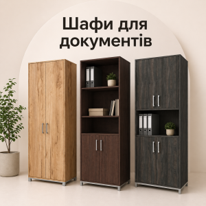 Шафи для документів