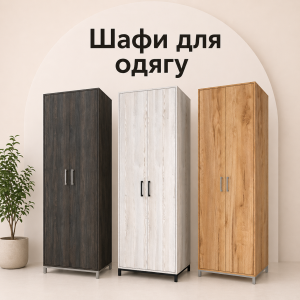 Шафи для одягу