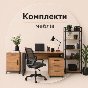 Комплекти меблів